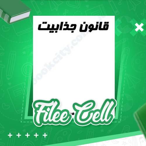 دانلود کتاب قانون جذابیت زهرا یوسفی (PDF) 282 صفحه